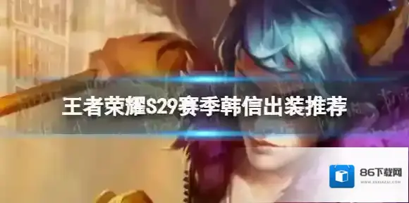 王者荣耀S29韩信怎么出装 S29赛季韩信出装推荐