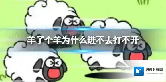 羊了个羊为什么进不去打不开 进去没反应怎么回事