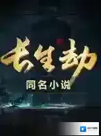 长生劫如何打碎尸鬼