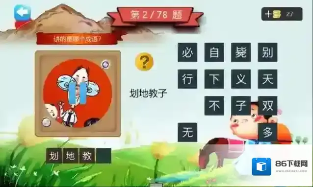 疯狂猜成语就来