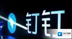 钉钉请假