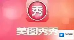 美图秀秀滤镜