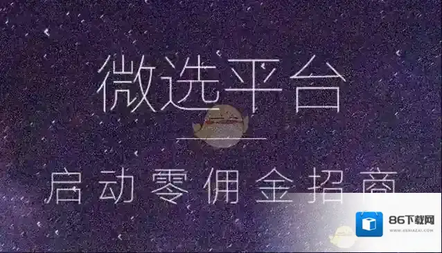 《微信》微选平台优势详解