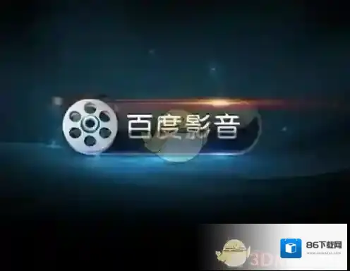 《百度视频》和百度影音一样吗？有什么区别？