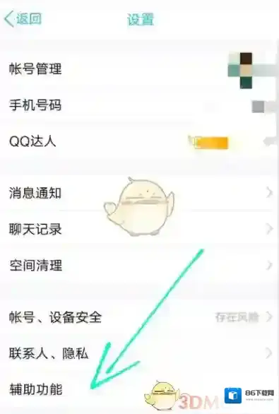 QQ设置