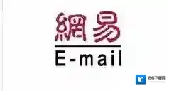 网易邮箱清理缓存