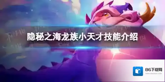 金铲铲之战诺姆希有什么效果 隐秘之海龙族小天才技能介绍
