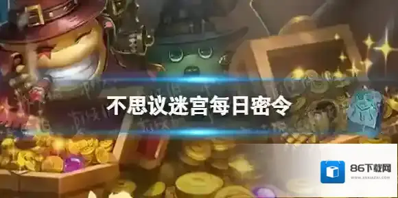 不思议迷宫2022年9月13日密令 不思议迷宫9月13日每日密令分享