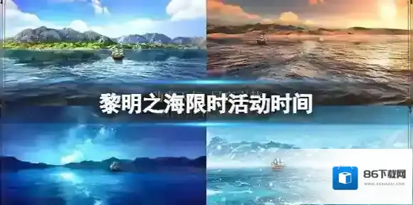 黎明之海限时活动时间 黎明之海限时活动一览