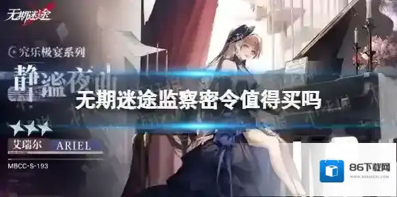 无期迷途监察密令值得买吗 无期迷途深渊的新月监察密令奖励介绍