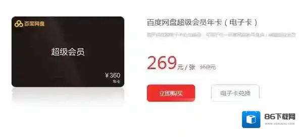 《百度云》超级会员电子卡是什么？百度云超级会员电子卡功能介绍