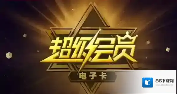 《百度云》超级会员电子卡是什么？百度云超级会员电子卡功能介绍