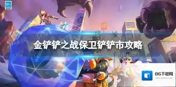 金铲铲之战保卫铲铲市攻略 金铲铲之战保卫铲铲市怎么过