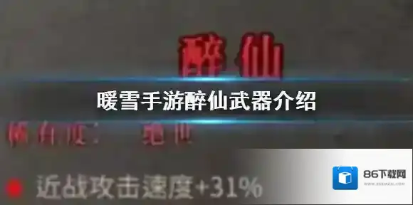 暖雪手游醉仙武器介绍 绝世武器醉仙属性