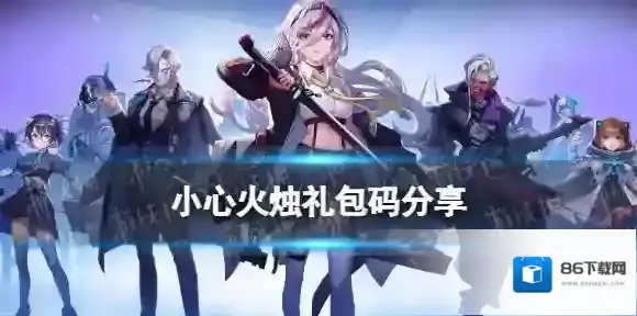 小心火烛礼包码分享 小心火烛新手礼包