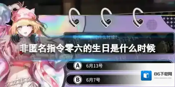 非匿名指令零六的生日是什么时候 非匿名指令零六外传答案介绍