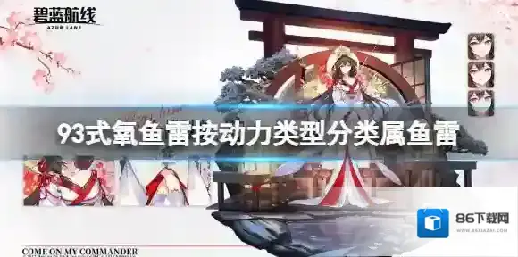 碧蓝航线鱼雷