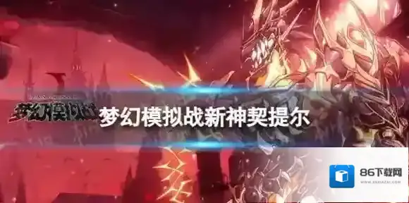 梦幻模拟战提尔