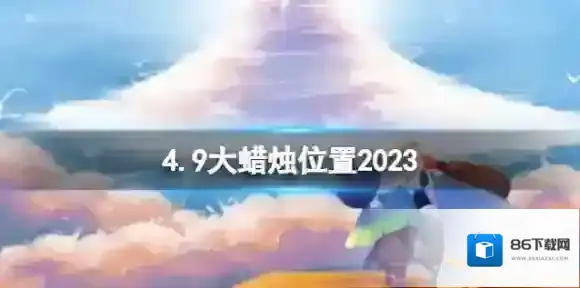 光遇4月9日大蜡烛在哪 4.9大蜡烛位置2023