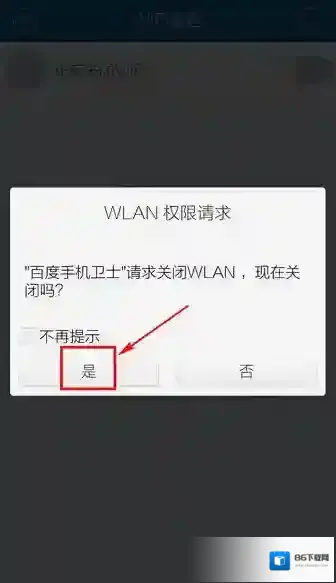 百度手机卫士关闭