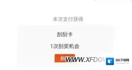 支付宝刮刮卡