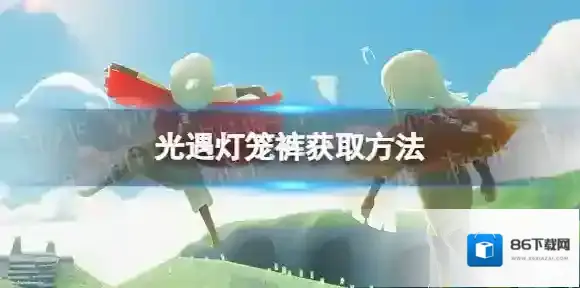 Sky光遇灯笼裤