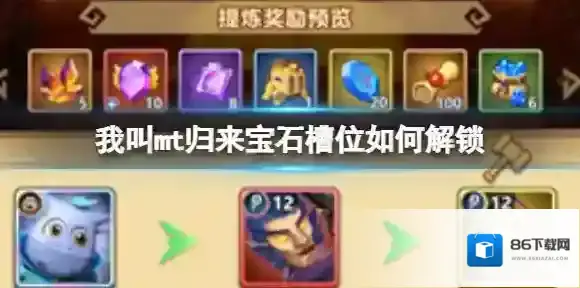 我叫mt归来宝石槽位如何解锁 宝石槽位解锁所需英雄品阶