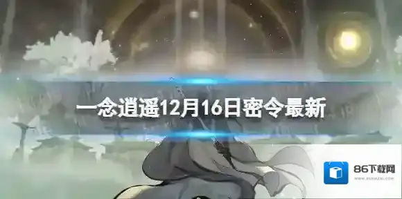 一念逍遥一念