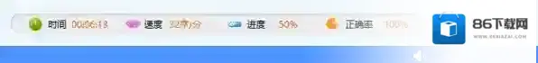 金山打字通打字速度