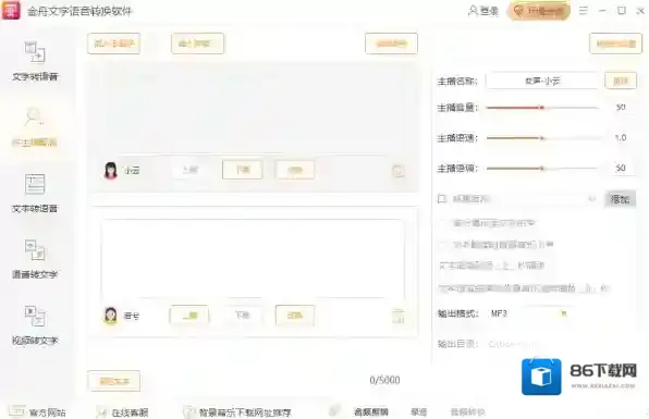文字语音转换软件语音转换