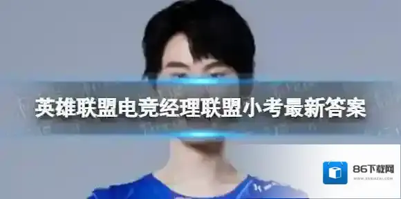 英雄联盟电竞经理联盟小考12月19日答案 12月19日小考最新答案