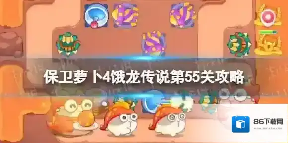 保卫萝卜4放置