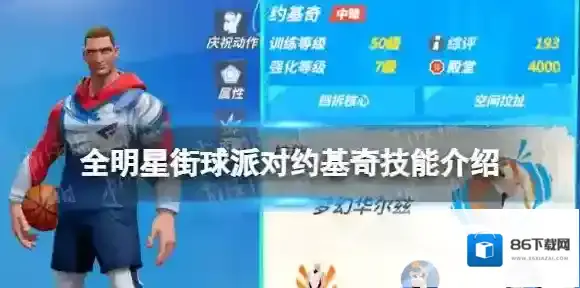全明星街球派对约基奇技能介绍 全明星街球派对约基奇技能是什么