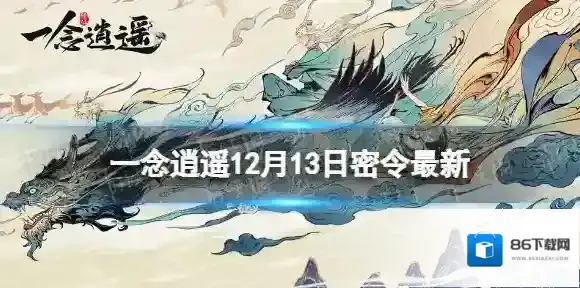 一念逍遥一念