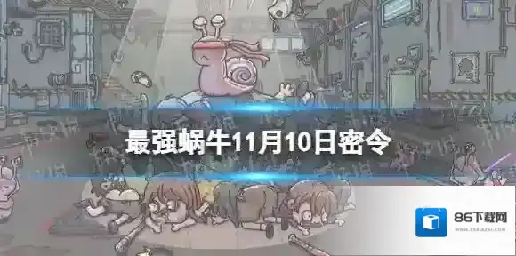 最强蜗牛密令