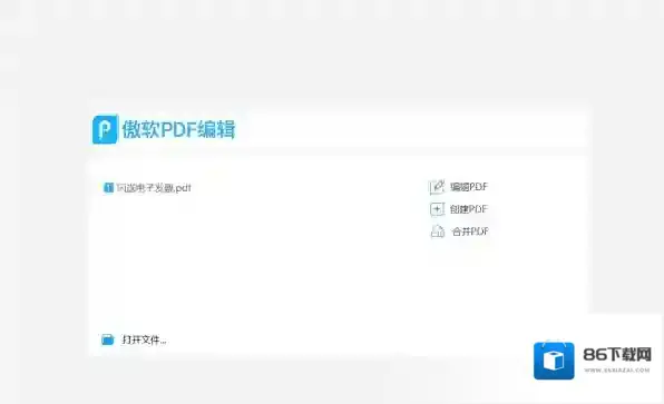 PDF编辑器傲软