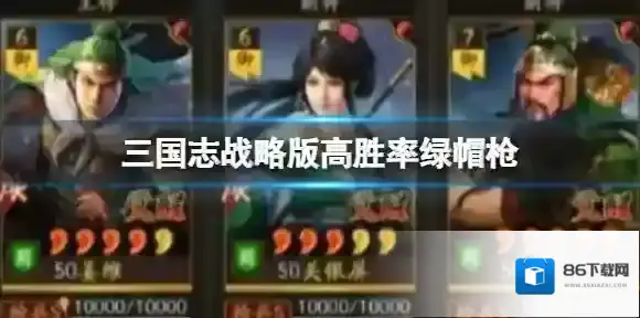 三国志战略版高胜率绿帽枪 姜维关银屏关羽