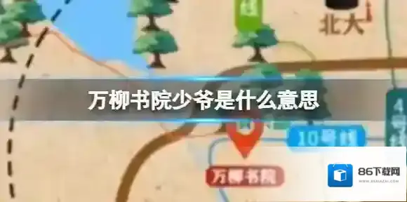 梗百科少爷