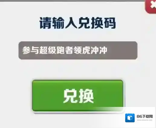 地铁跑酷兑换