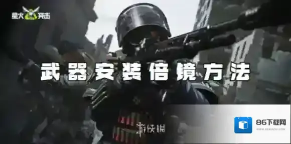 萤火突击倍镜