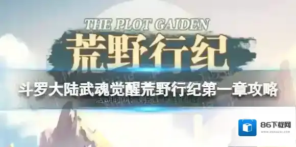 斗罗大陆武魂觉醒荒野行