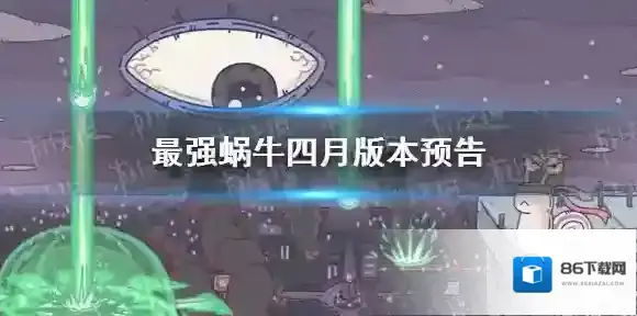 最强蜗牛蜗牛