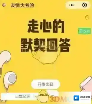 微信题目