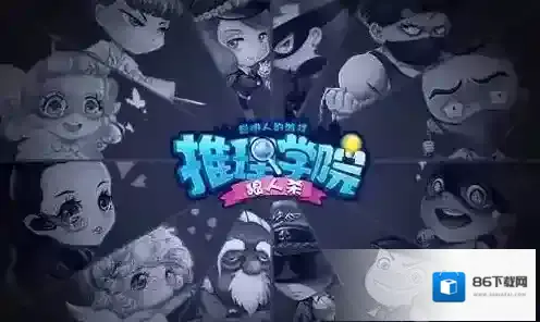 推理学院版本