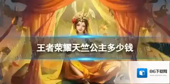 王者荣耀天竺公主多少钱 王者荣耀公孙离天竺公主价格介绍
