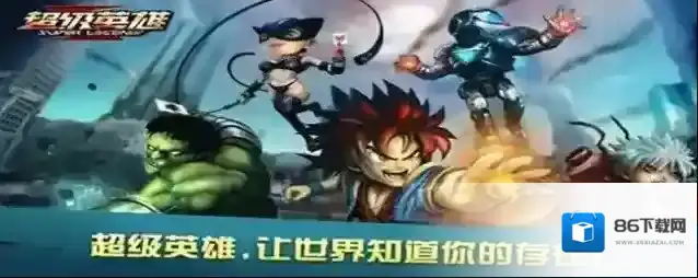 超级英雄强化