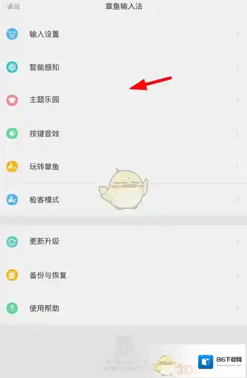 《章鱼输入法》更换主题方法介绍