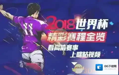 2018《咪咕视频》世界杯定向流量使用方法介绍