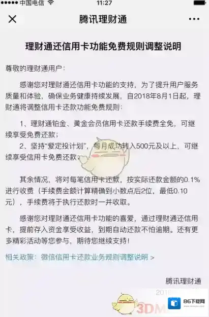 《微信》理财通还信用卡功能免费规则调整说明