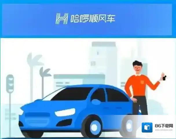 哈啰出行城市